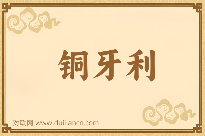 铜牙利词语的意思