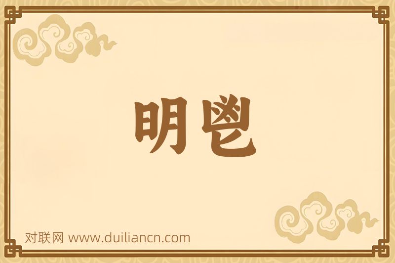 明鬯词语的意思