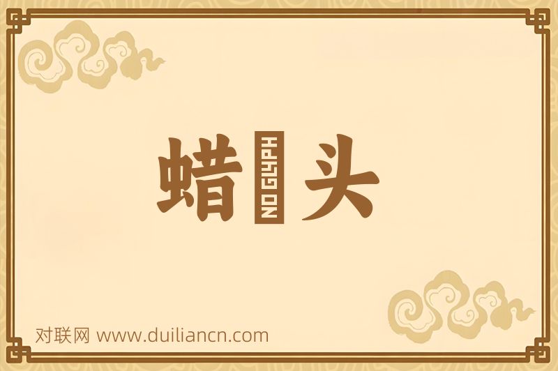 蜡槍头词语的意思