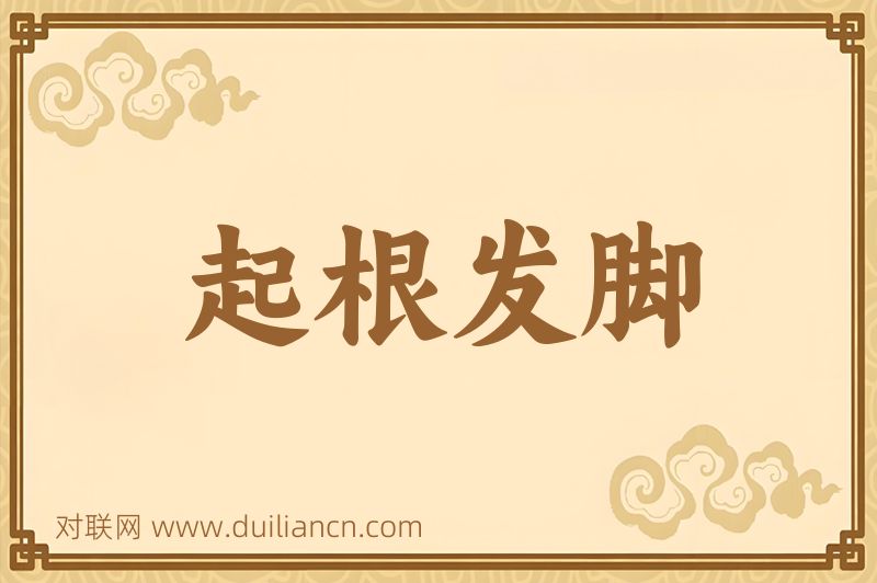 起根发脚词语的意思