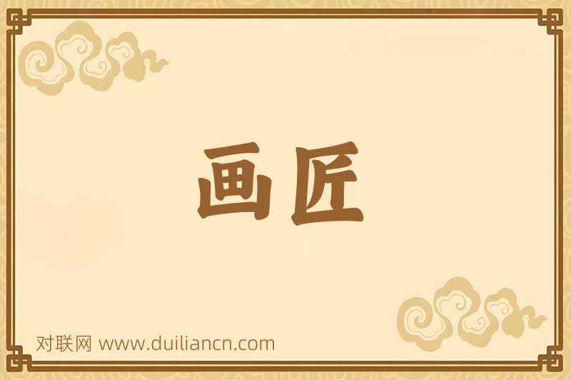 画匠词语的意思
