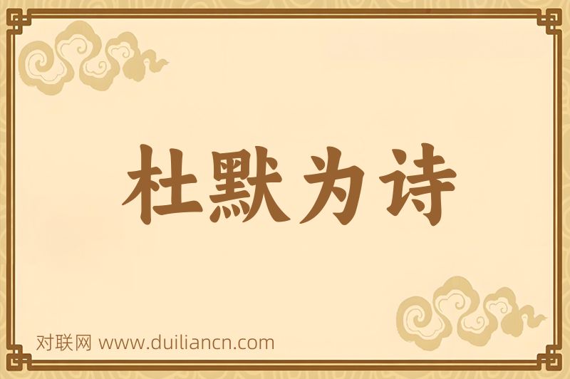杜默为诗词语的意思