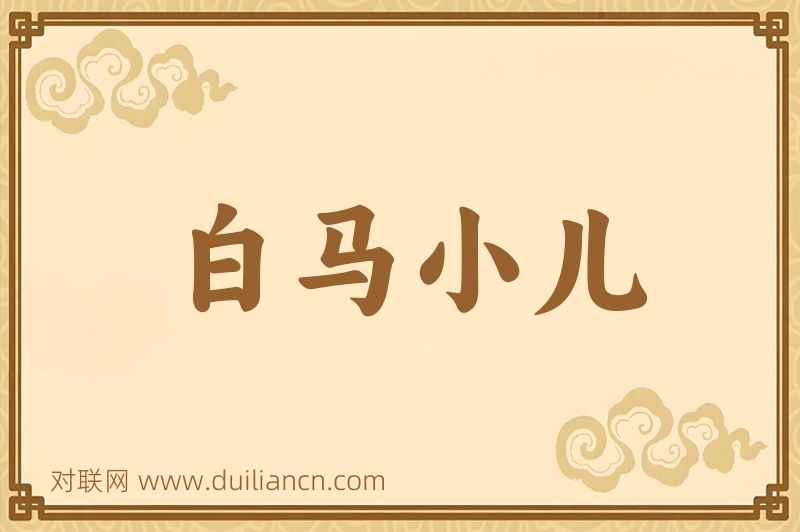 白马小儿词语的意思