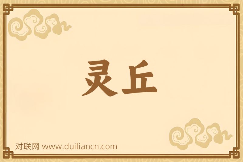 灵丘词语的意思