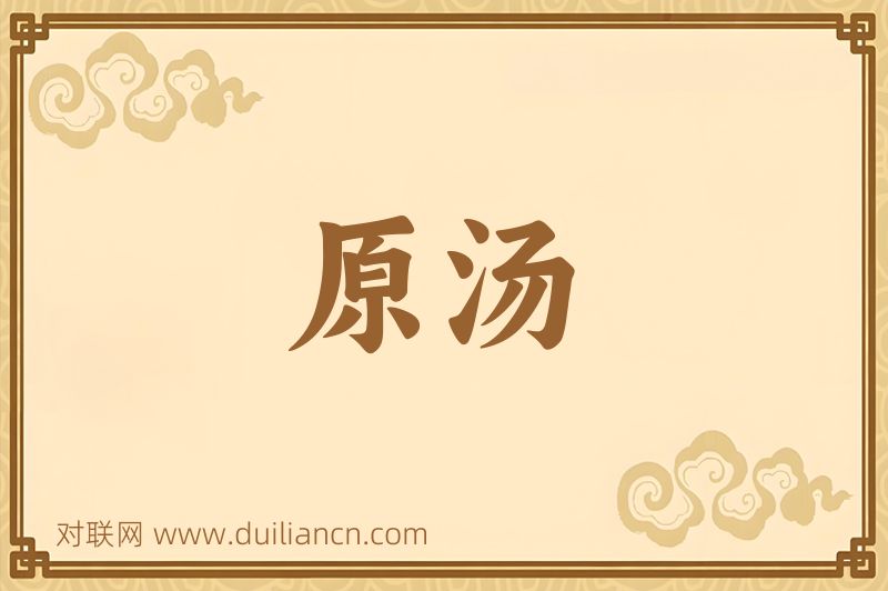原汤词语的意思