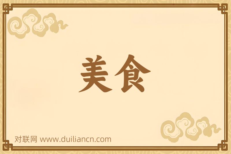 美食词语的意思