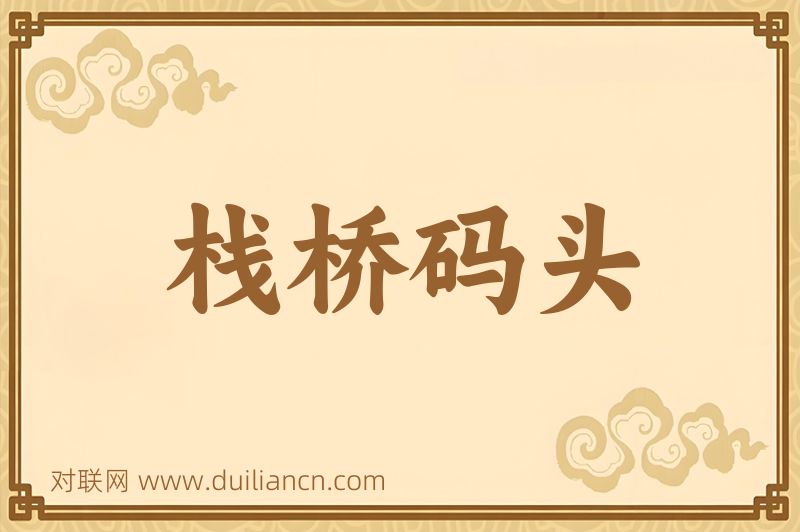 栈桥码头词语的意思