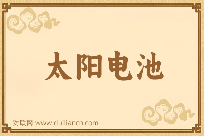 太阳电池词语的意思
