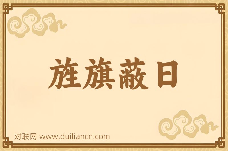 旌旗蔽日词语的意思
