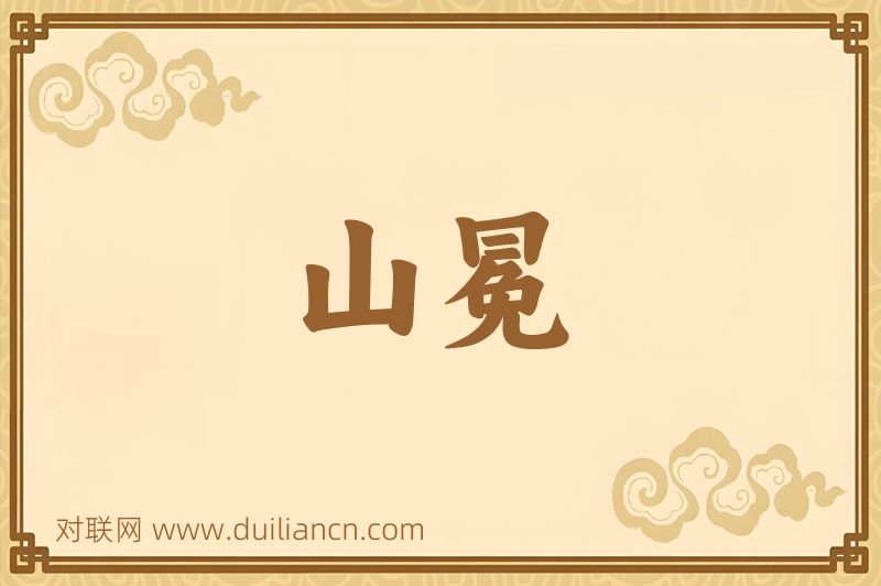 山冕词语的意思