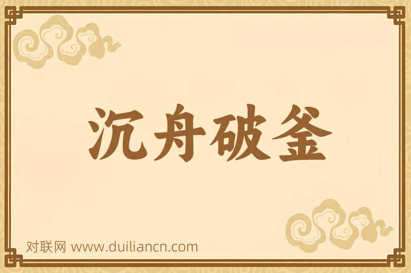 沉舟破釜词语的意思