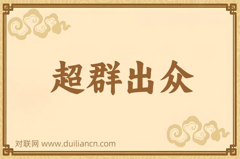 超群出众词语的意思