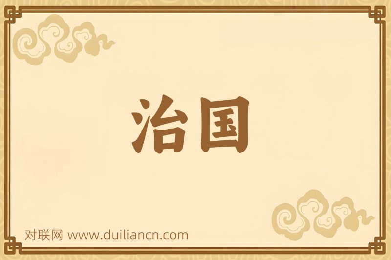 治国词语的意思
