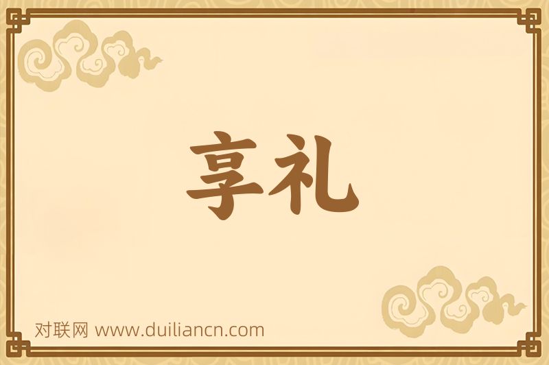 享礼词语的意思