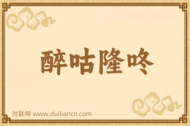 醉咕隆咚词语的意思