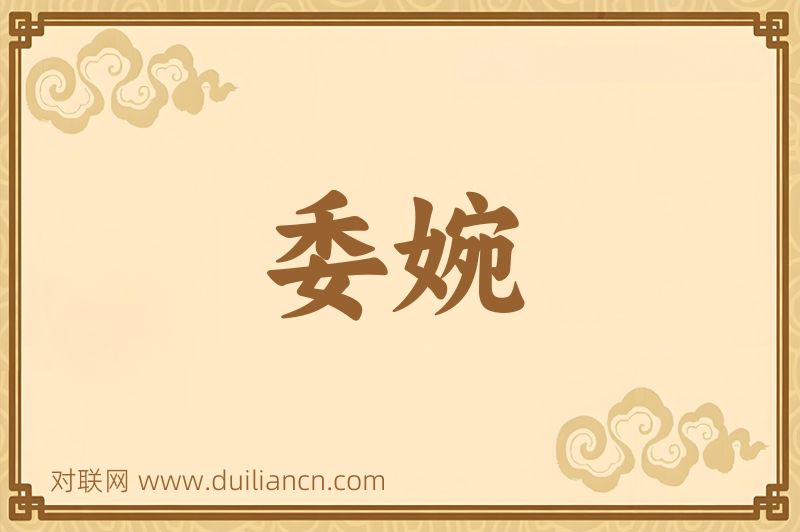 委婉词语的意思