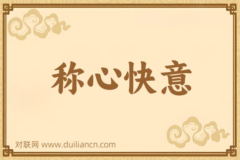 称心快意词语的意思