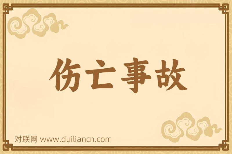 伤亡事故词语的意思