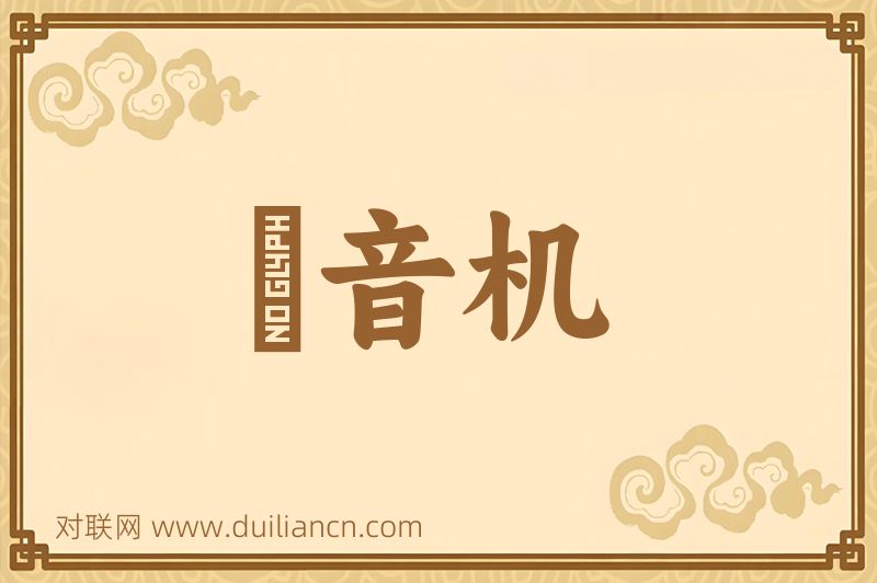 録音机词语的意思