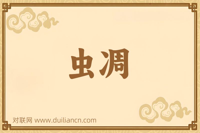 虫凋词语的意思