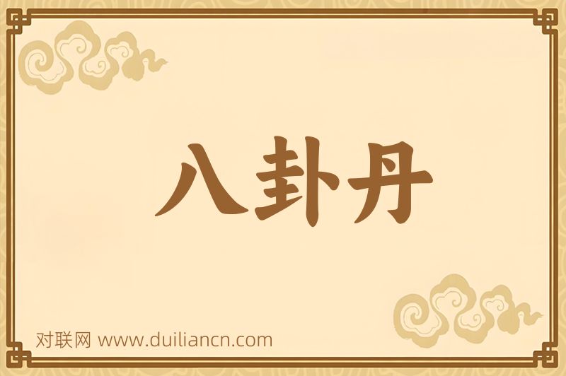 八卦丹词语的意思