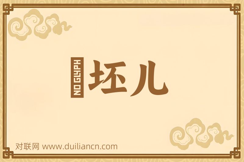 麪坯儿词语的意思
