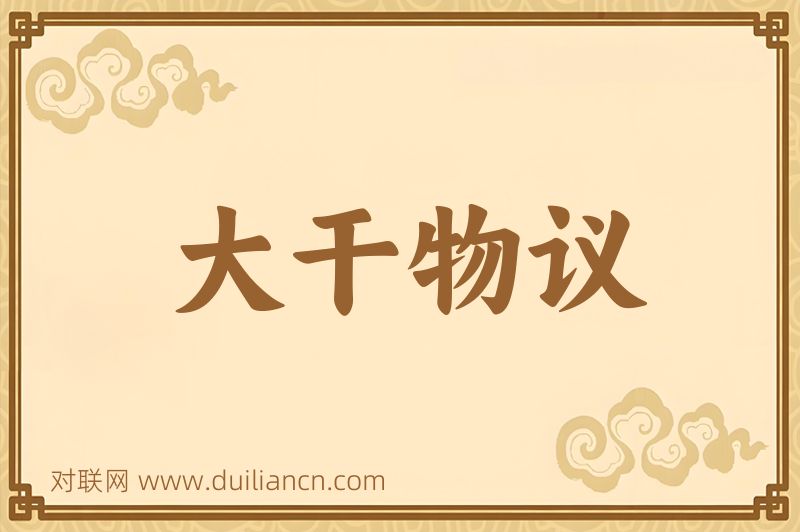 大干物议词语的意思