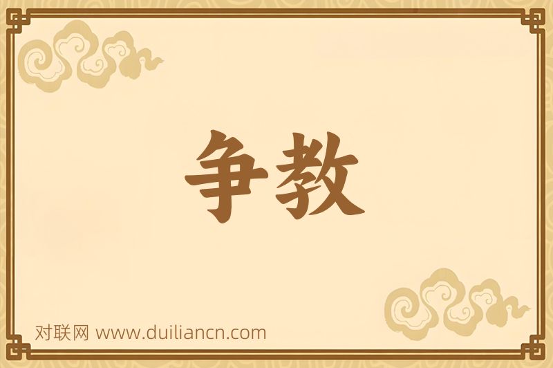 争教词语的意思