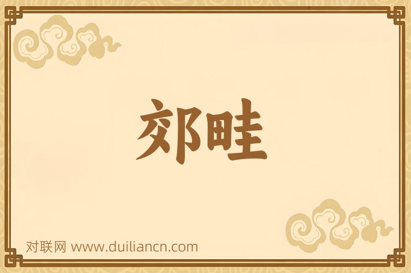 郊畦词语的意思