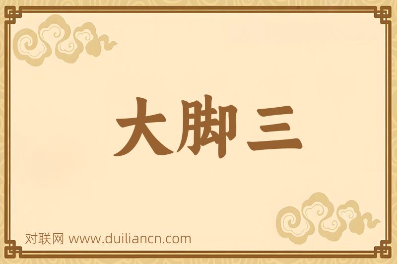大脚三词语的意思