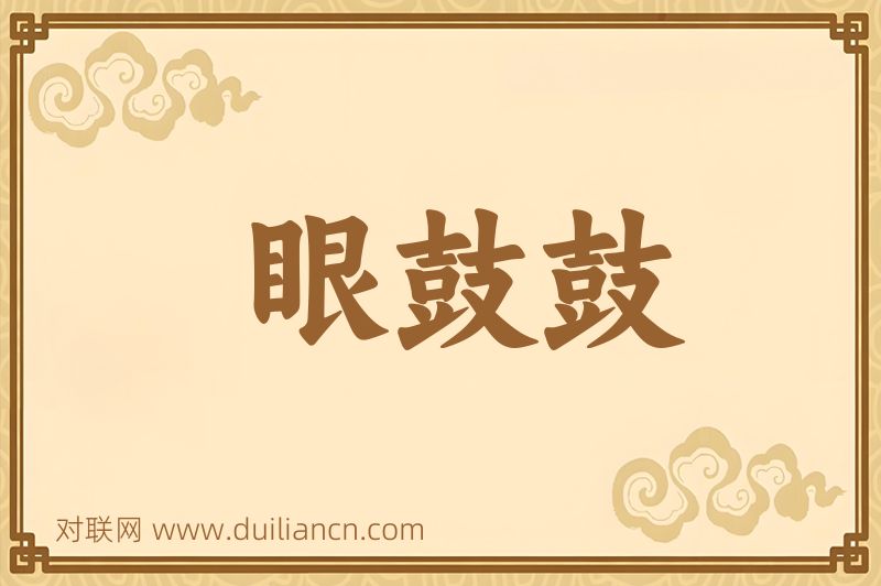 眼鼓鼓词语的意思