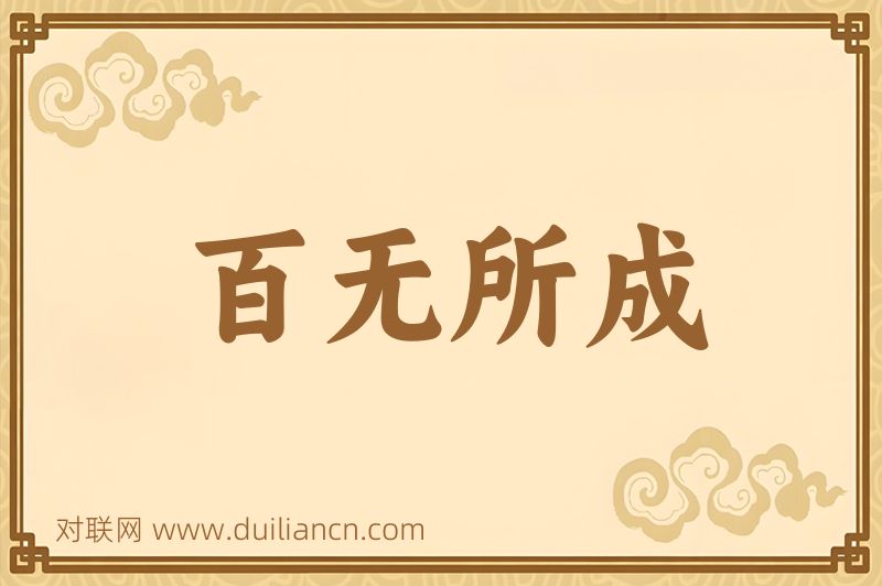 百无所成词语的意思
