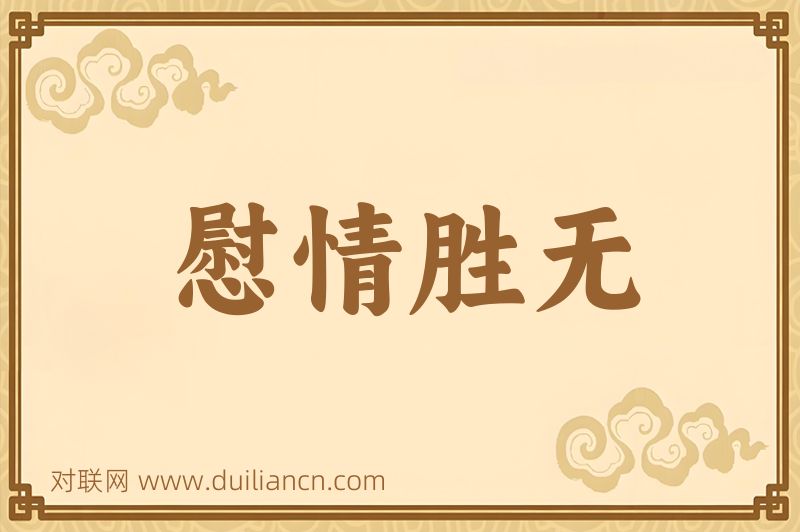 慰情胜无词语的意思