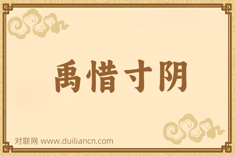 禹惜寸阴词语的意思