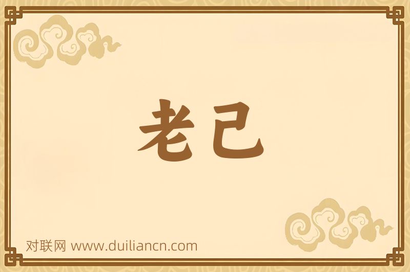 老己词语的意思