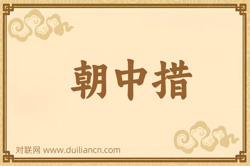 朝中措词语的意思