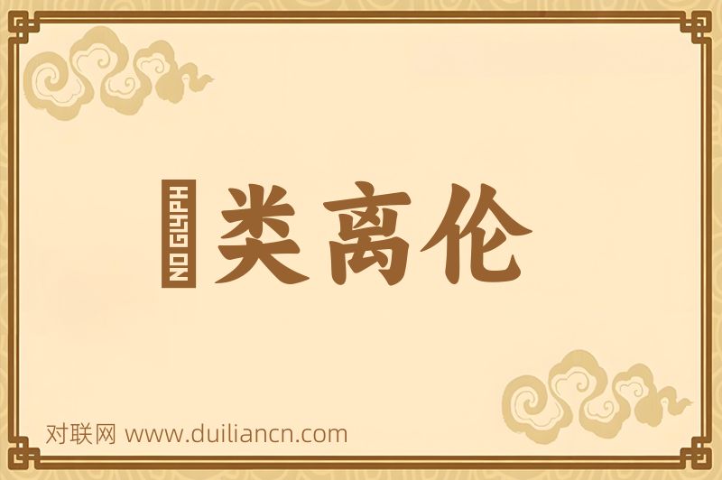 絶类离伦词语的意思
