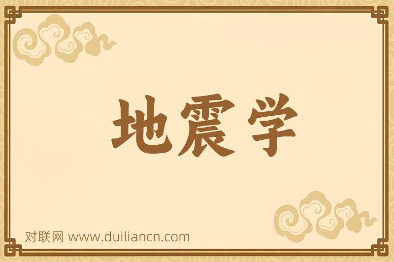 地震学词语的意思