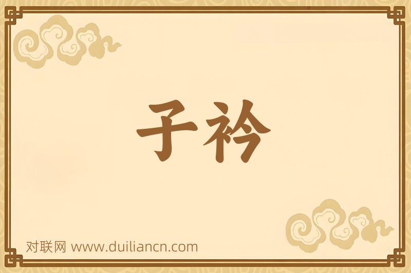 子衿词语的意思
