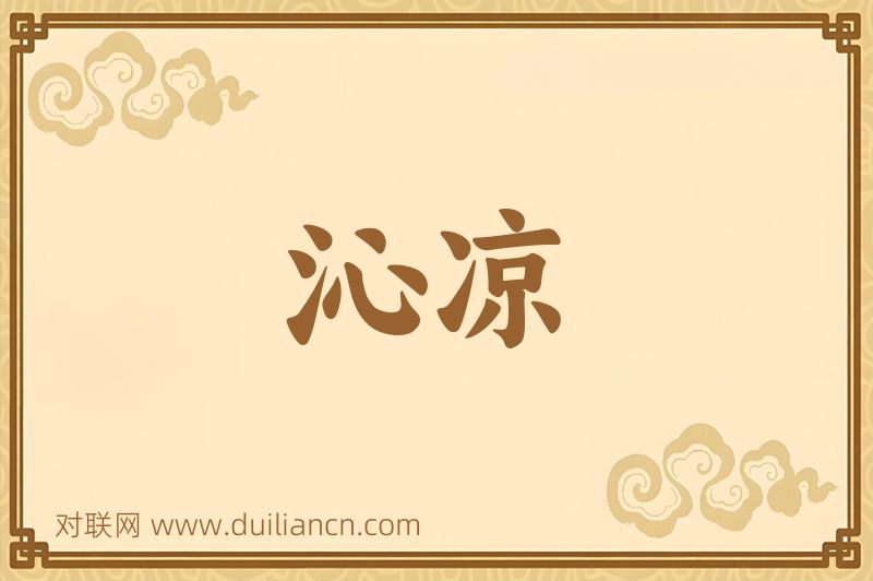 沁凉词语的意思