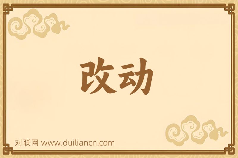 改动词语的意思