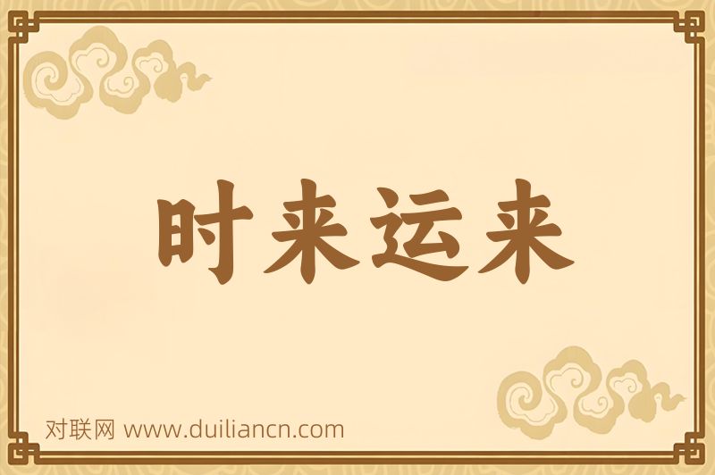 时来运来词语的意思