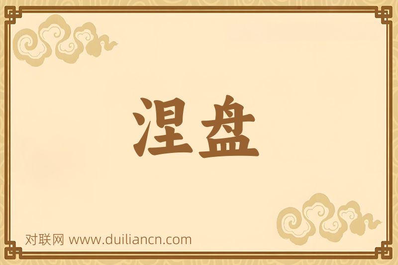 涅盘词语的意思