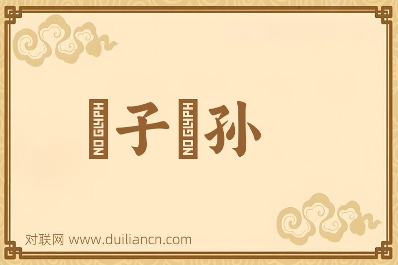 嚚子憸孙词语的意思