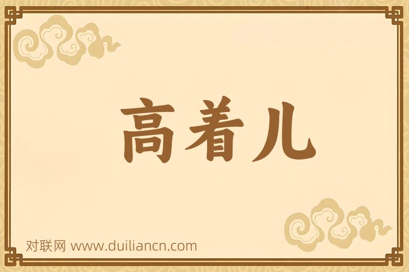 高着儿词语的意思