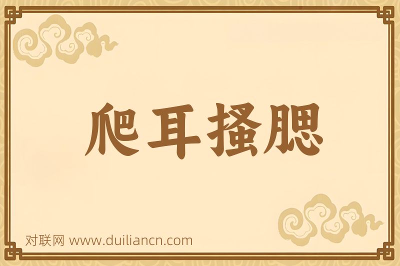 爬耳搔腮词语的意思