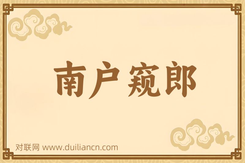 南户窥郎词语的意思