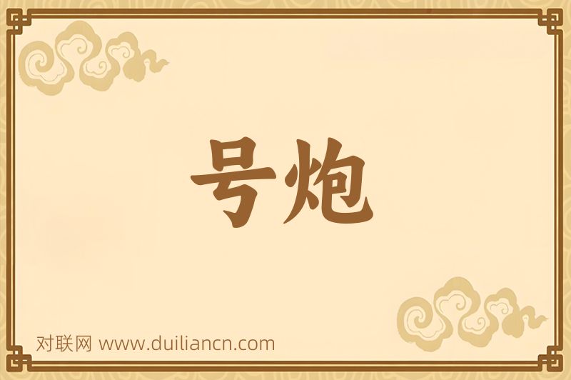 号炮词语的意思