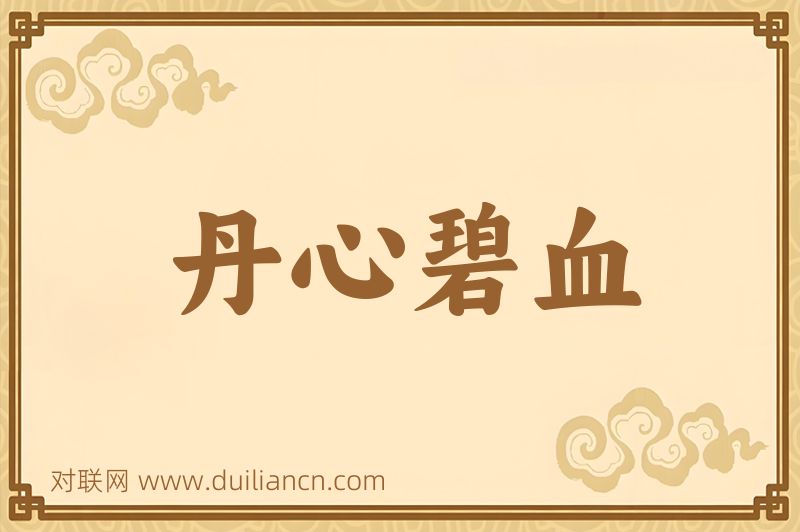 丹心碧血词语的意思