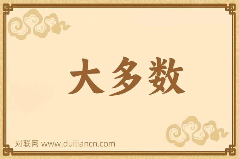 大多数词语的意思